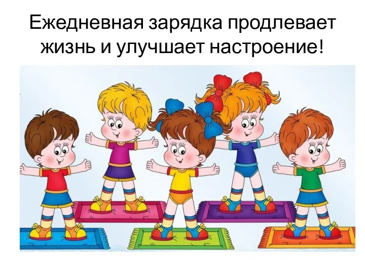 Ежедневная зарядка продлевает жизнь и улучшает настроение!