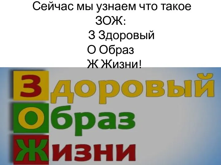 Сейчас мы узнаем что такое ЗОЖ: З Здоровый О Образ Ж Жизни!