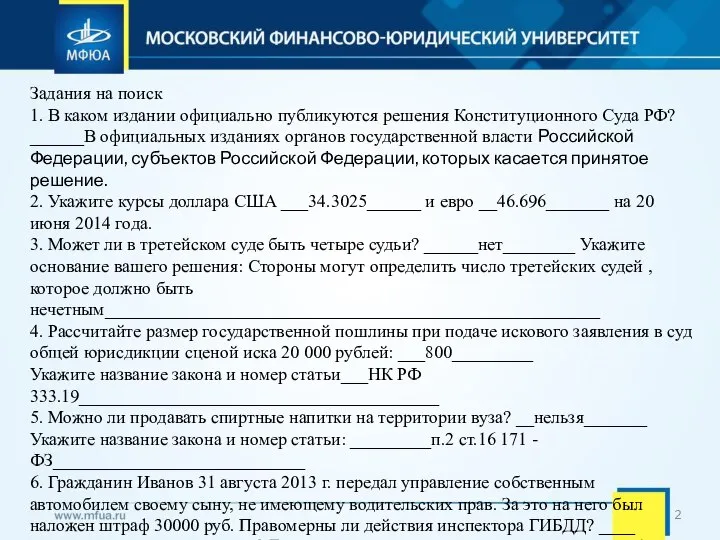 Задания на поиск 1. В каком издании официально публикуются решения Конституционного