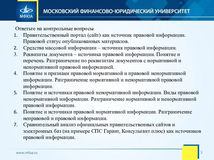 Ответьте на контрольные вопросы Правительственный портал (сайт) как источник правовой информации.