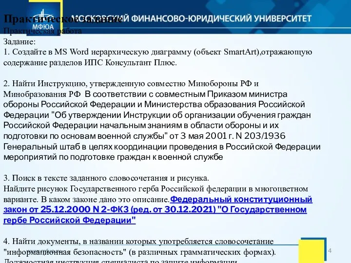 Практическое задание Практическая работа Задание: 1. Создайте в MS Word иерархическую