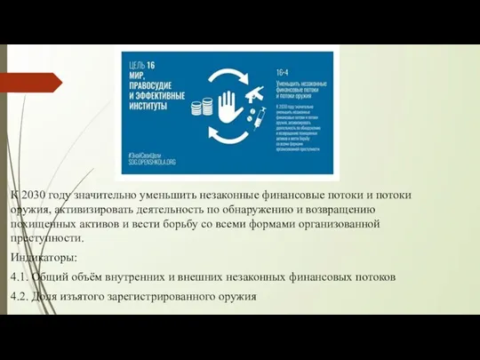 К 2030 году значительно уменьшить незаконные финансовые потоки и потоки оружия,