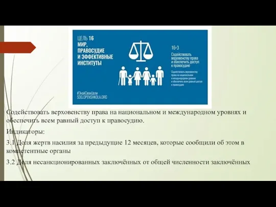 Содействовать верховенству права на национальном и международном уровнях и обеспечить всем