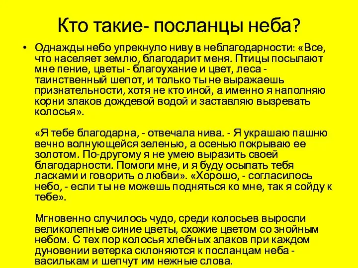 Кто такие- посланцы неба? Однажды небо упрекнуло ниву в неблагодарности: «Все,