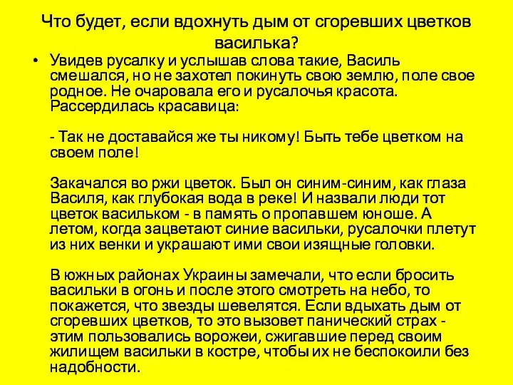 Что будет, если вдохнуть дым от сгоревших цветков василька? Увидев русалку