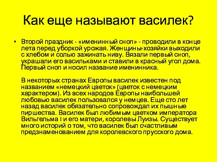 Как еще называют василек? Второй праздник - «именинный сноп» - проводили