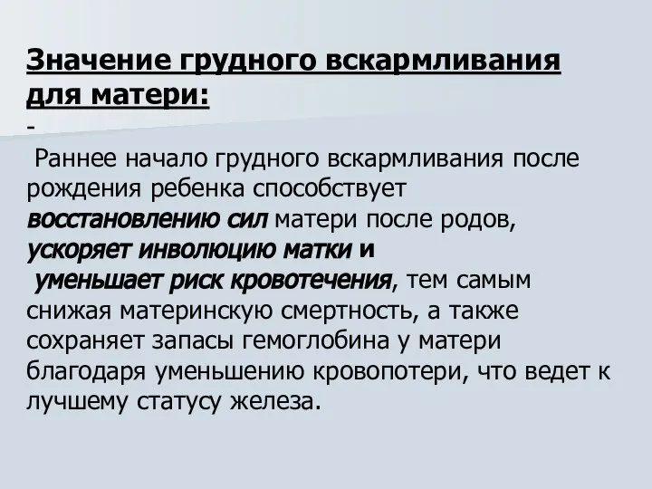 Значение грудного вскармливания для матери: - Раннее начало грудного вскармливания после