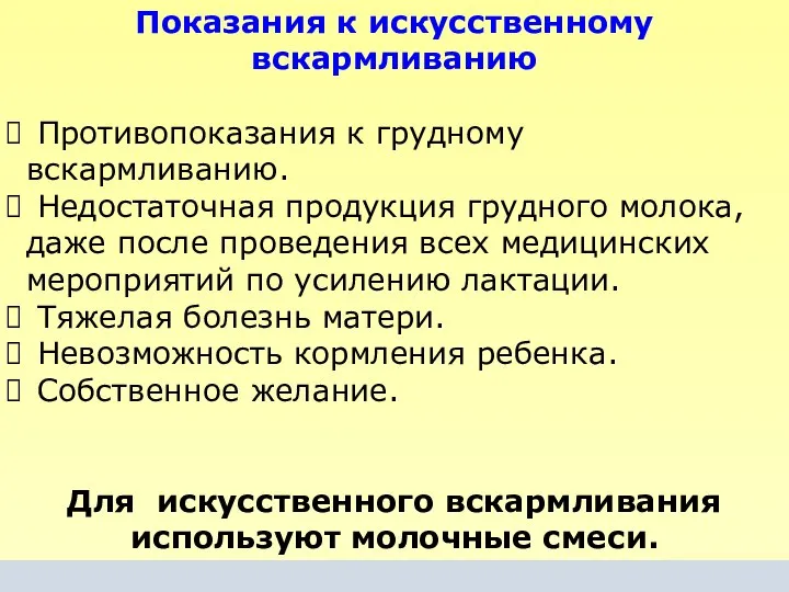 Показания к искусственному вскармливанию Противопоказания к грудному вскармливанию. Недостаточная продукция грудного