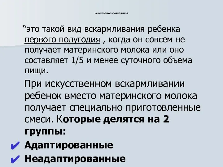 ИСКУССТВЕННОЕ ВСКАРМЛИВАНИЕ “это такой вид вскармливания ребенка первого полугодия , когда