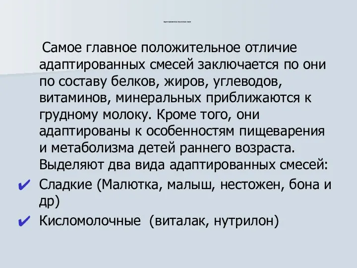 Адаптированные молочные смеси Самое главное положительное отличие адаптированных смесей заключается по