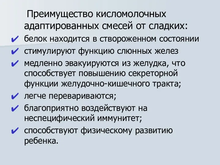 Преимущество кисломолочных адаптированных смесей от сладких: белок находится в створоженном состоянии