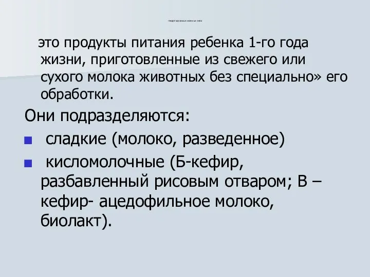 Неадаптированные молочные смеси это продукты питания ребенка 1-го года жизни, приготовленные