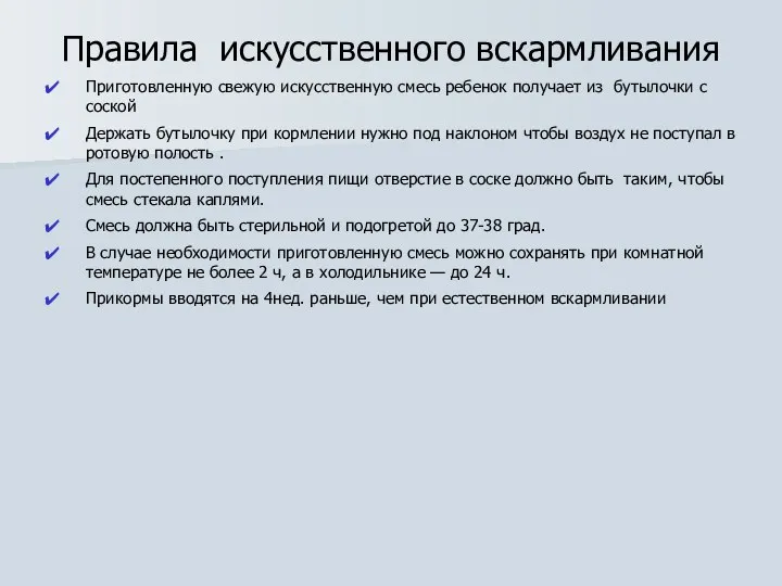 Правила искусственного вскармливания Приготовленную свежую искусственную смесь ребенок получает из бутылочки