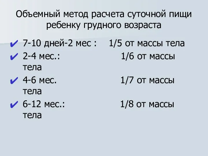 Объемный метод расчета суточной пищи ребенку грудного возраста 7-10 дней-2 мес