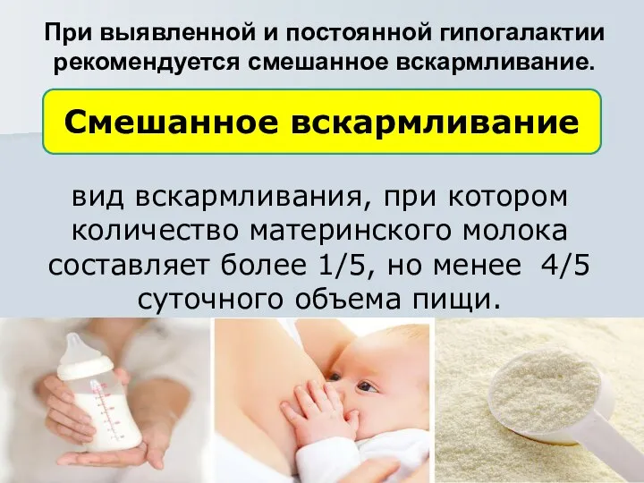 При выявленной и постоянной гипогалактии рекомендуется смешанное вскармливание. Смешанное вскармливание вид