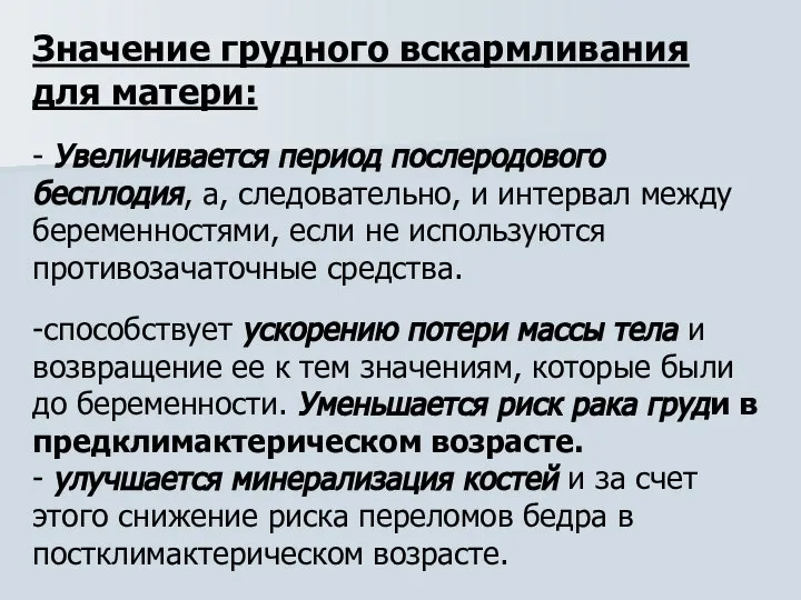 Значение грудного вскармливания для матери: - Увеличивается период послеродового бесплодия, а,