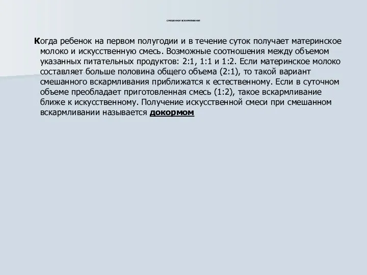 СМЕШАННОЕ ВСКАРМЛИВАНИЕ Когда ребенок на первом полугодии и в течение суток