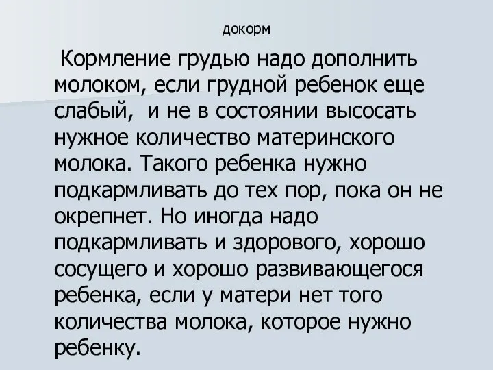 докорм Кормление грудью надо дополнить молоком, если грудной ребенок еще слабый,