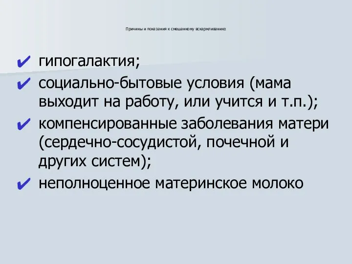 Причины и показания к смешанному вскармливанию: гипогалактия; социально-бытовые условия (мама выходит