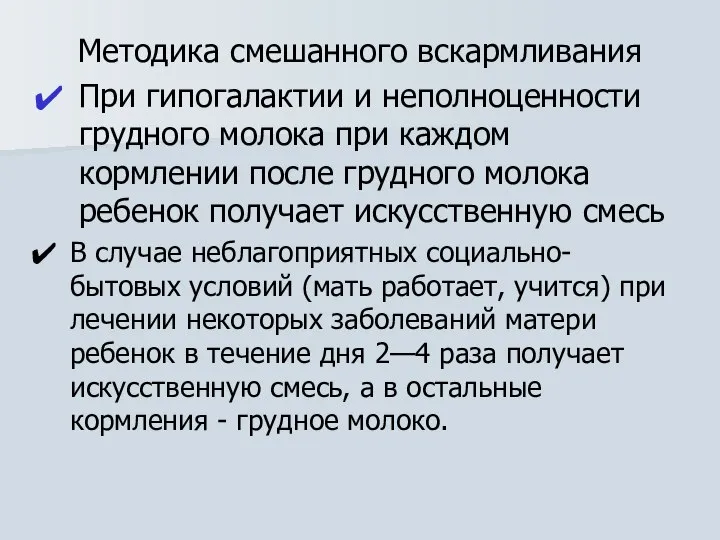 Методика смешанного вскармливания При гипогалактии и неполноценности грудного молока при каждом