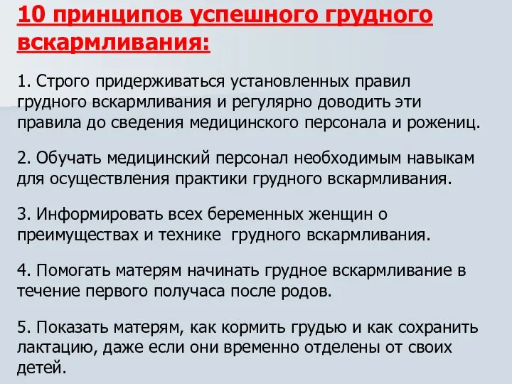 10 принципов успешного грудного вскармливания: 1. Строго придерживаться установленных правил грудного