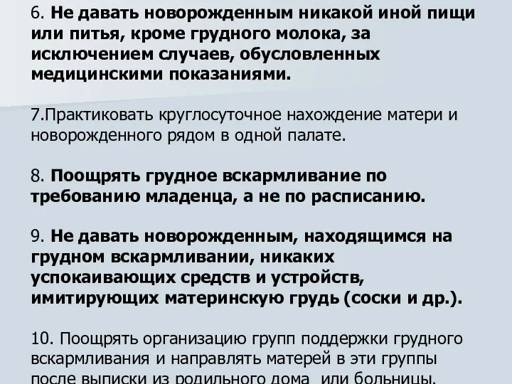 6. Не давать новорожденным никакой иной пищи или питья, кроме грудного