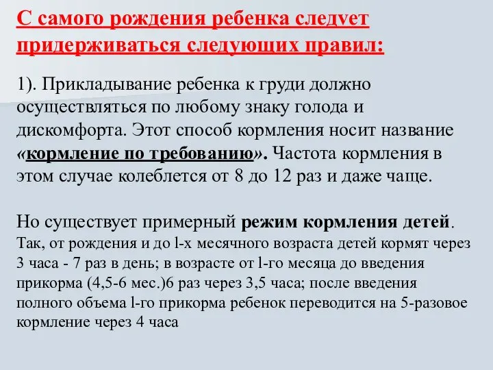 С самого рождения ребенка следvет придерживаться следующих правил: 1). Прикладывание ребенка