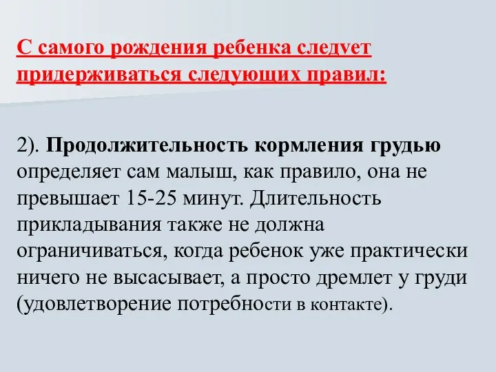 С самого рождения ребенка следvет придерживаться следующих правил: 2). Продолжительность кормления