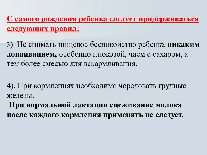 С самого рождения ребенка следvет придерживаться следующих правил: 3). Не снимать