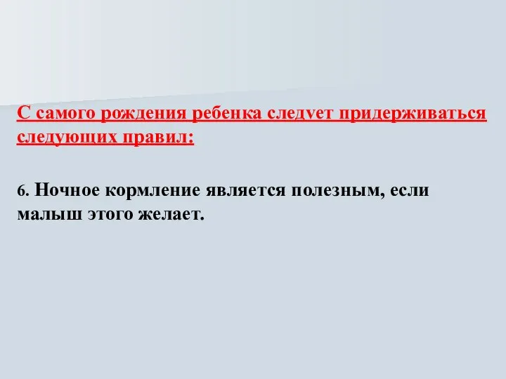 С самого рождения ребенка следvет придерживаться следующих правил: 6. Ночное кормление