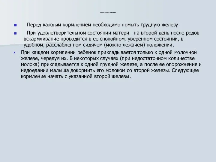 Правила естественного вскармливания Перед каждым кормлением необходимо помыть грудную железу При