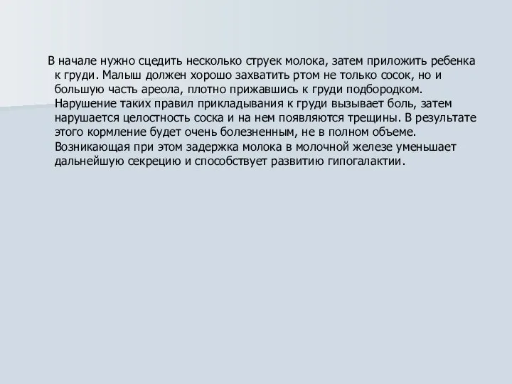 В начале нужно сцедить несколько струек молока, затем приложить ребенка к