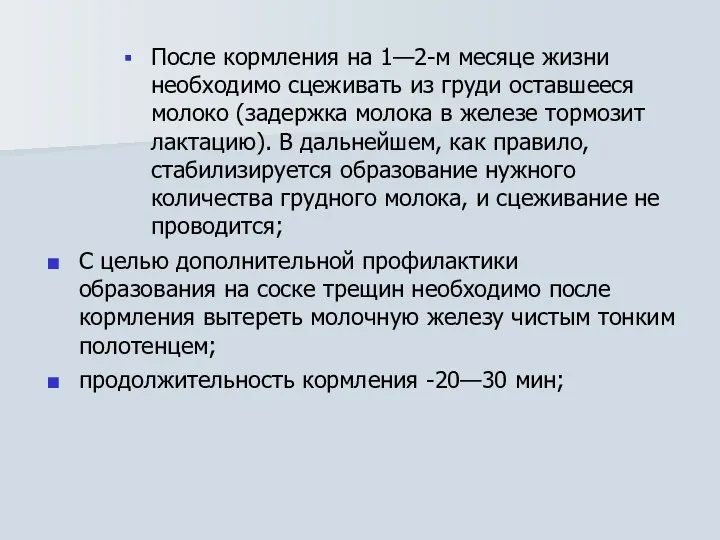 После кормления на 1—2-м месяце жизни необходимо сцеживать из груди оставшееся