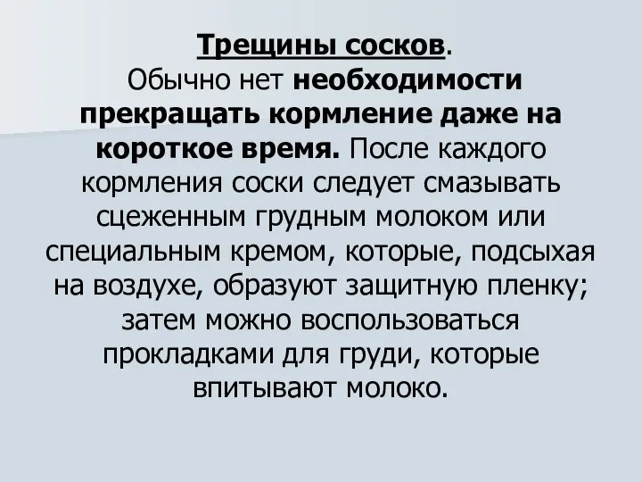 Трещины сосков. Обычно нет необходимости прекращать кормление даже на короткое время.