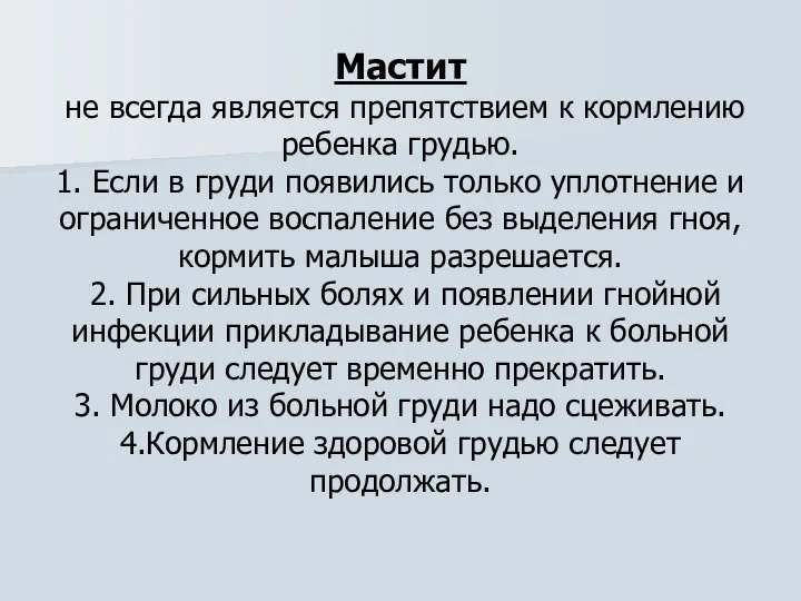 Мастит не всегда является препятствием к кормлению ребенка грудью. 1. Если