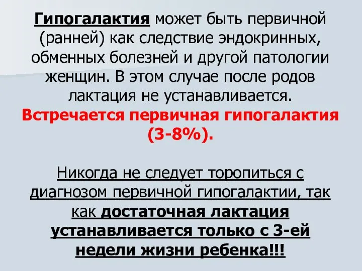 Гипогалактия может быть первичной (ранней) как следствие эндокринных, обменных болезней и