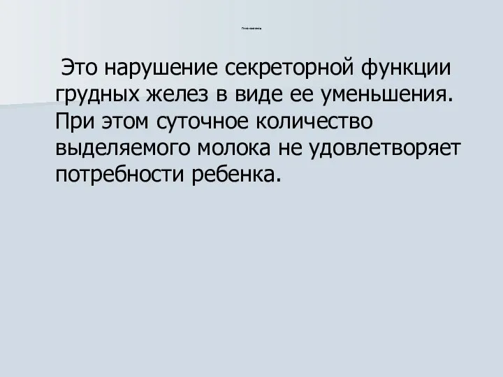 Гипогалактия Это нарушение секреторной функции грудных желез в виде ее уменьшения.