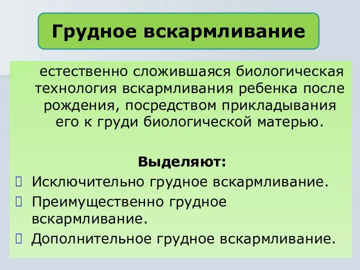 естественно сложившаяся биологическая технология вскармливания ребенка после рождения, посредством прикладывания его