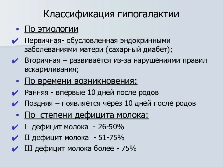 Классификация гипогалактии По этиологии Первичная- обусловленная эндокринными заболеваниями матери (сахарный диабет);