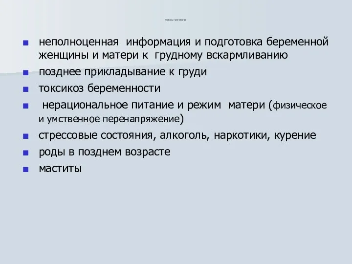 Причины гипогалактии: неполноценная информация и подготовка беременной женщины и матери к