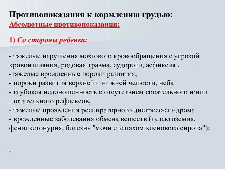 Противопоказания к кормлению грудью: Абсолютные противопоказания: 1) Со стороны ребенка: -