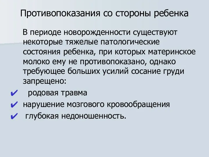 Противопоказания со стороны ребенка В периоде новорожденности существуют некоторые тяжелые патологические