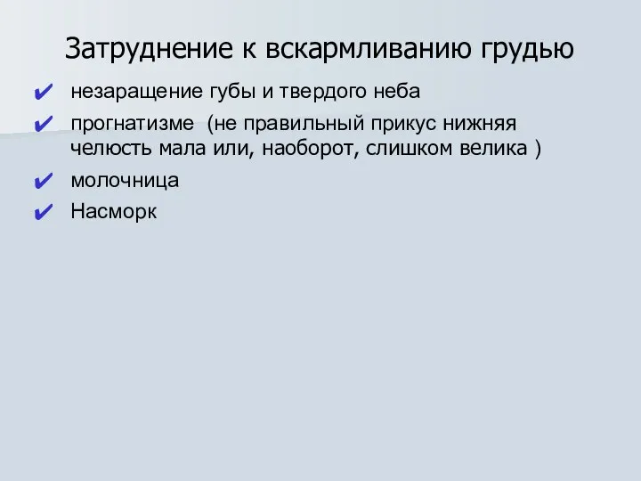 Затруднение к вскармливанию грудью незаращение губы и твердого неба прогнатизме (не