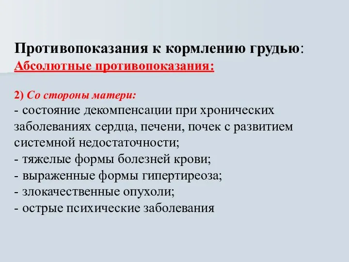 Противопоказания к кормлению грудью: Абсолютные противопоказания: 2) Со стороны матери: -