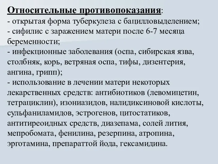 Относительные противопоказания: - открытая форма туберкулеза с бацилловыделением; - сифилис с