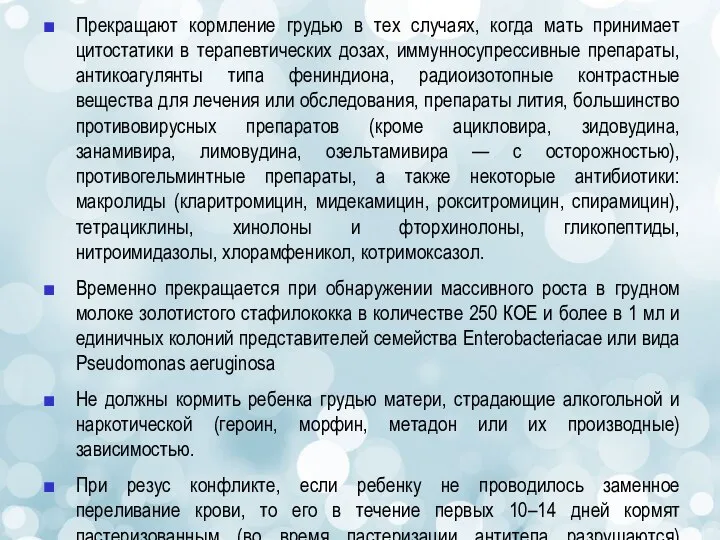 Прекращают кормление грудью в тех случаях, когда мать принимает цитостатики в