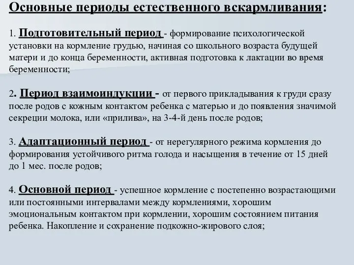 Основные периоды естественного вскармливания: 1. Подготовительный период - формирование психологической установки