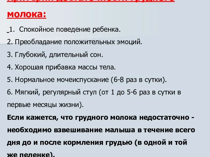 Критерии достаточности грудного молока: 1. Спокойное поведение ребенка. 2. Преобладание положительных