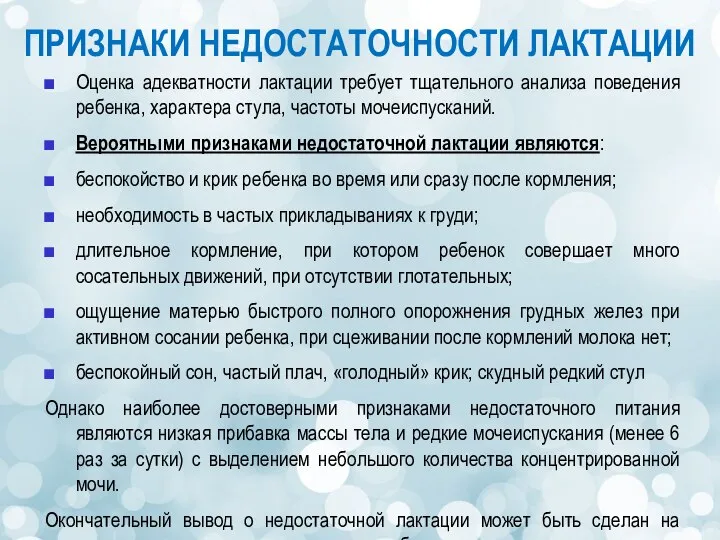 ПРИЗНАКИ НЕДОСТАТОЧНОСТИ ЛАКТАЦИИ Оценка адекватности лактации требует тщательного анализа поведения ребенка,