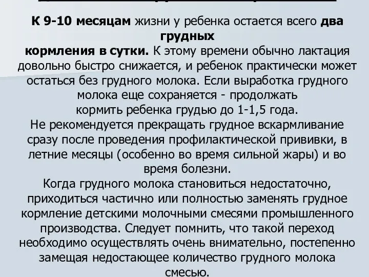 Длительность грудного вскармливания К 9-10 месяцам жизни у ребенка остается всего